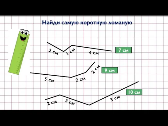 Найди самую короткую ломаную 2 см 1 см 4 см 5