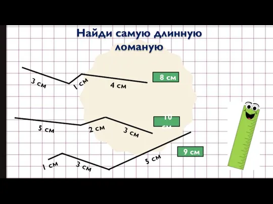 Найди самую длинную ломаную 3 см 1 см 4 см 5