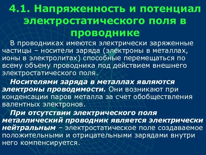 4.1. Напряженность и потенциал электростатического поля в проводнике В проводниках имеются