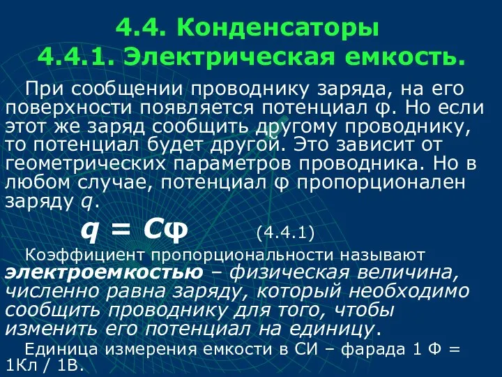 4.4. Конденсаторы 4.4.1. Электрическая емкость. При сообщении проводнику заряда, на его