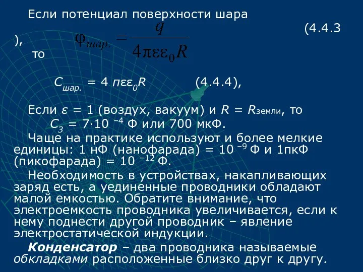 Если потенциал поверхности шара (4.4.3), то Cшар. = 4 πεε0R (4.4.4),