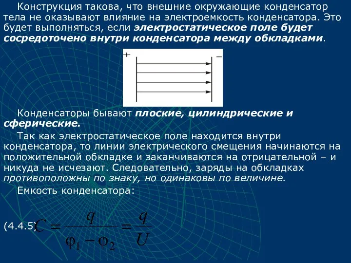 Конструкция такова, что внешние окружающие конденсатор тела не оказывают влияние на