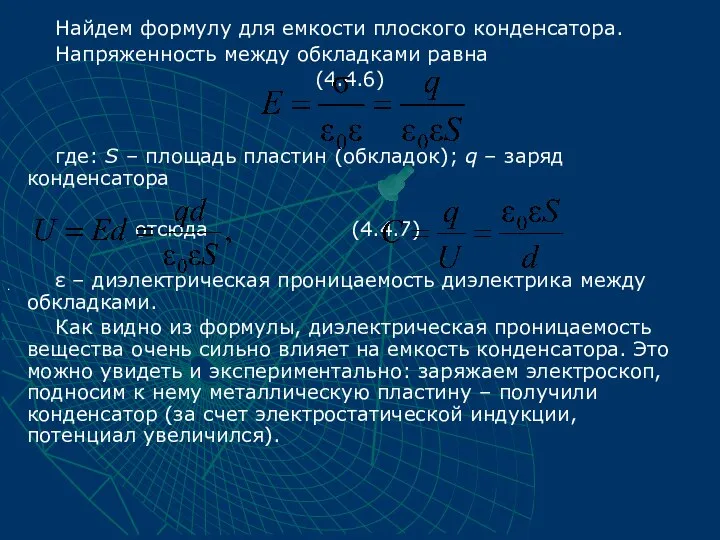 Найдем формулу для емкости плоского конденсатора. Напряженность между обкладками равна (4.4.6)