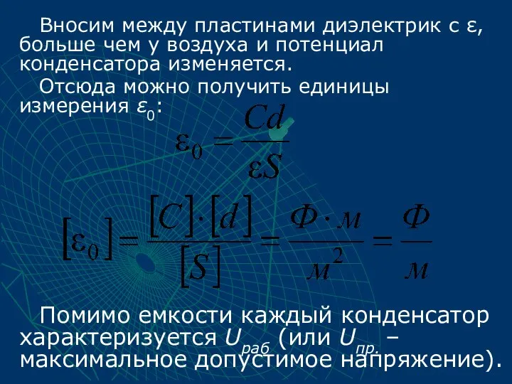 Вносим между пластинами диэлектрик с ε, больше чем у воздуха и