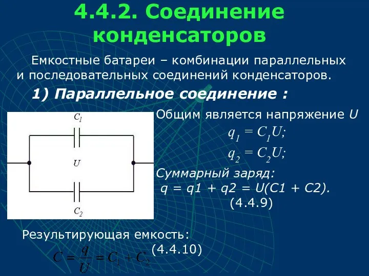 4.4.2. Соединение конденсаторов Емкостные батареи – комбинации параллельных и последовательных соединений