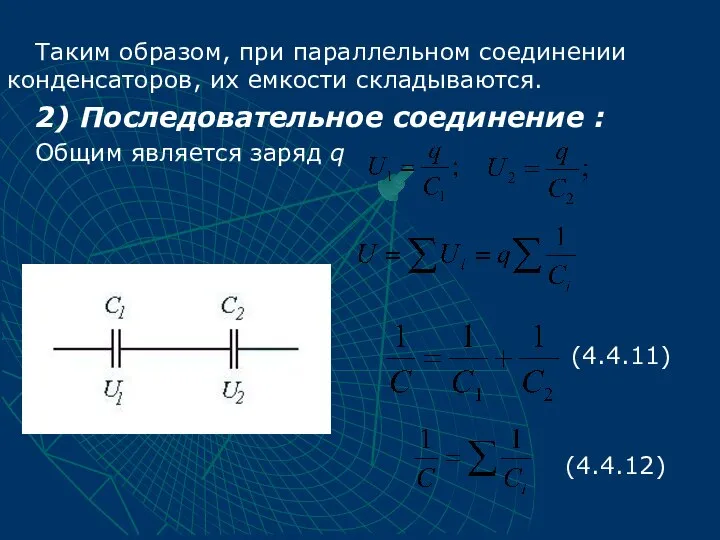 Таким образом, при параллельном соединении конденсаторов, их емкости складываются. 2) Последовательное