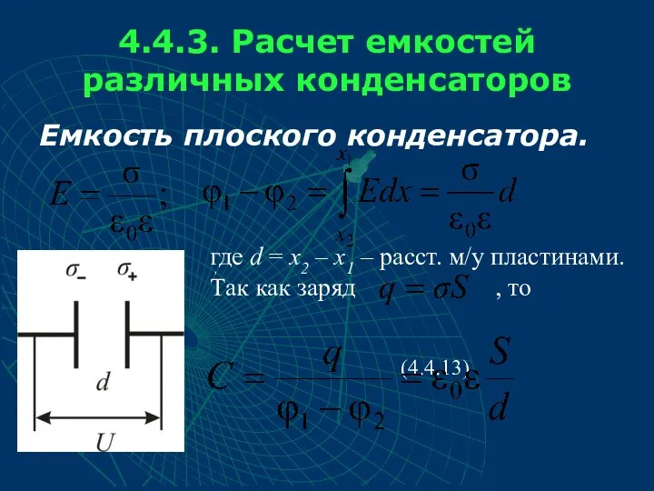 4.4.3. Расчет емкостей различных конденсаторов Емкость плоского конденсатора. где d =