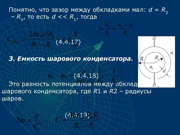 Понятно, что зазор между обкладками мал: d = R2 – R1,