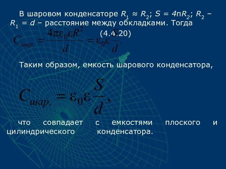 В шаровом конденсаторе R1 ≈ R2; S = 4πR2; R2 –