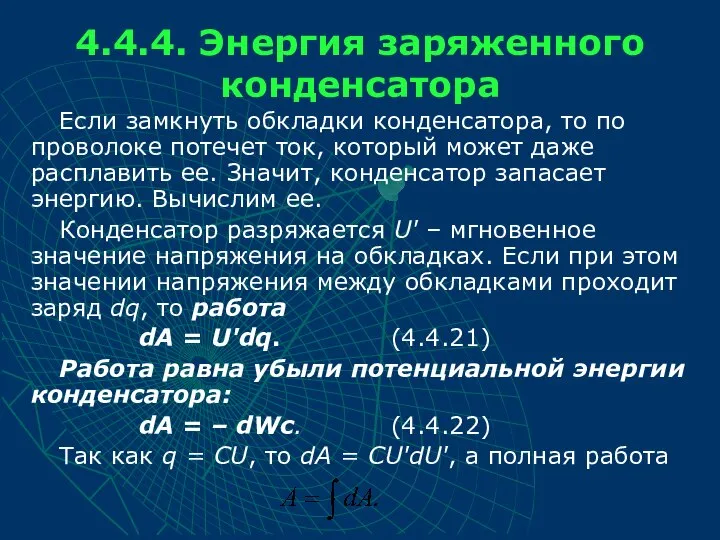 4.4.4. Энергия заряженного конденсатора Если замкнуть обкладки конденсатора, то по проволоке