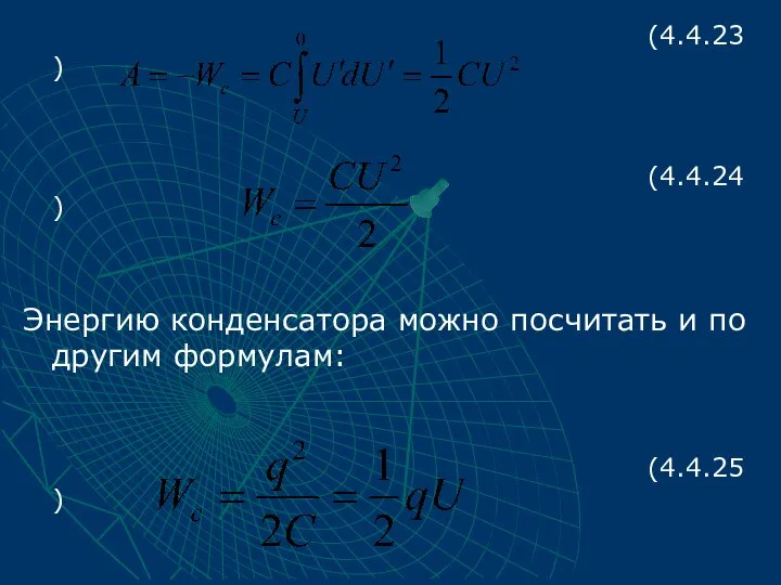 (4.4.23) (4.4.24) Энергию конденсатора можно посчитать и по другим формулам: (4.4.25)