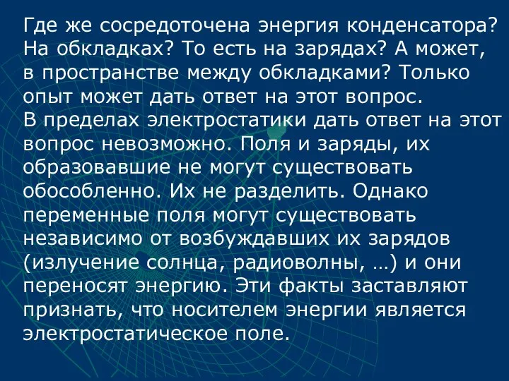 Где же сосредоточена энергия конденсатора? На обкладках? То есть на зарядах?