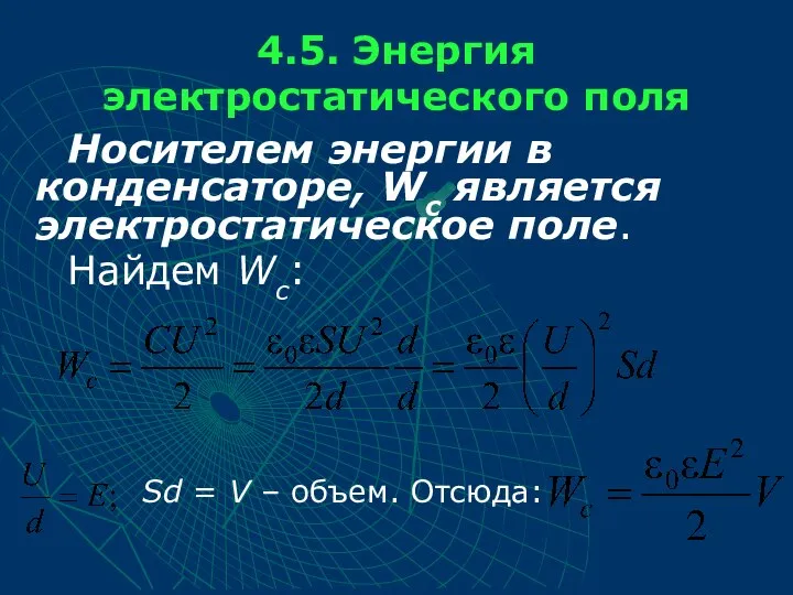 4.5. Энергия электростатического поля Носителем энергии в конденсаторе, Wc является электростатическое