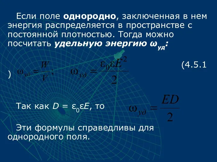 Если поле однородно, заключенная в нем энергия распределяется в пространстве с