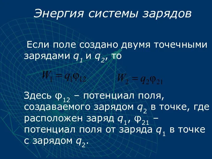 Энергия системы зарядов Если поле создано двумя точечными зарядами q1 и