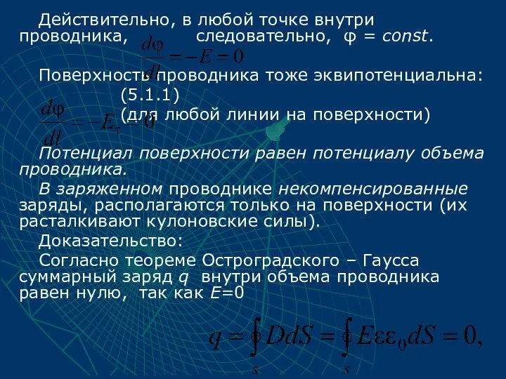 Действительно, в любой точке внутри проводника, следовательно, φ = const. Поверхность