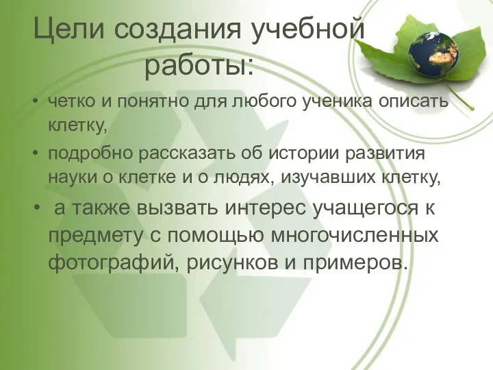 Цели создания учебной работы: четко и понятно для любого ученика описать