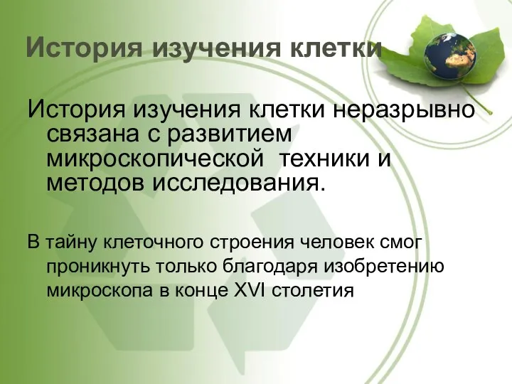 История изучения клетки История изучения клетки неразрывно связана с развитием микроскопической