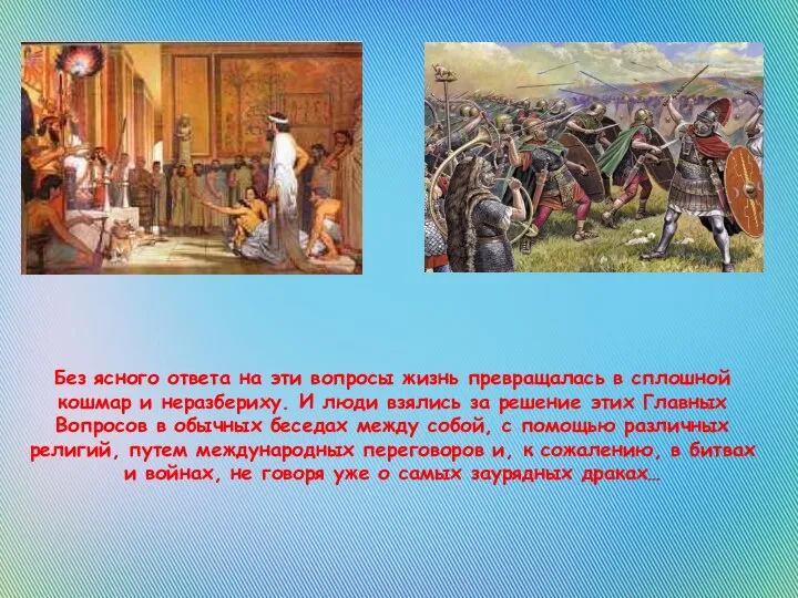 Без ясного ответа на эти вопросы жизнь превращалась в сплошной кошмар