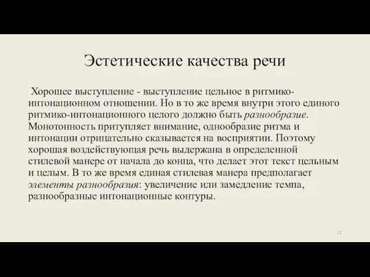 Эстетические качества речи Хорошее выступление - выступление цельное в ритмико-интонационном отношении.