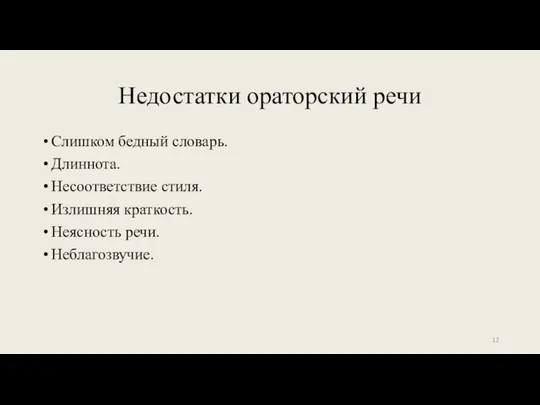 Недостатки ораторский речи Слишком бедный словарь. Длиннота. Несоответствие стиля. Излишняя краткость. Неясность речи. Неблагозвучие.