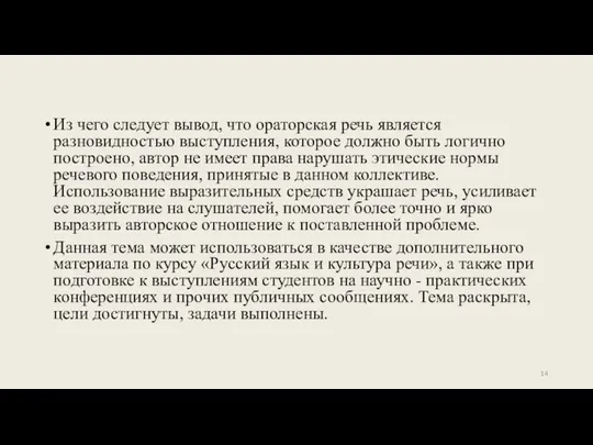 Из чего следует вывод, что ораторская речь является разновидностью выступления, которое