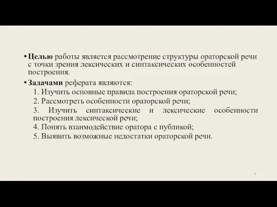 Целью работы является рассмотрение структуры ораторской речи c точки зрения лексических