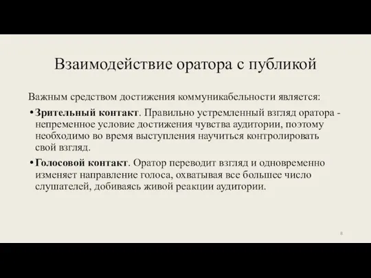 Взаимодействие оратора с публикой Важным средством достижения коммуникабельности является: Зрительный контакт.