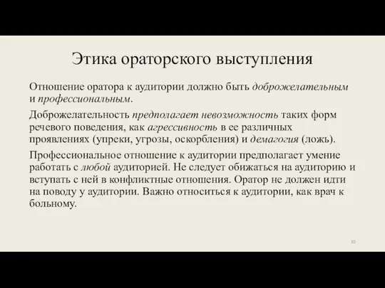 Этика ораторского выступления Отношение оратора к аудитории должно быть доброжелательным и