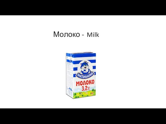 Молоко - Milk