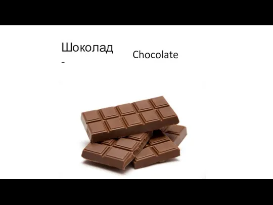 Шоколад - Chocolate