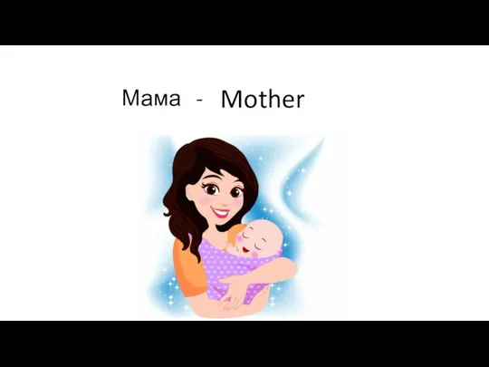 Мама - Mother