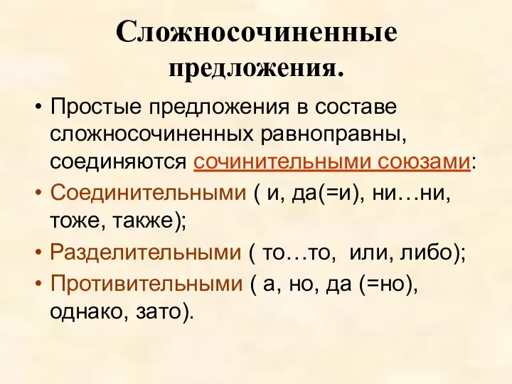 Сложносочиненные предложения. Простые предложения в составе сложносочиненных равноправны, соединяются сочинительными союзами: