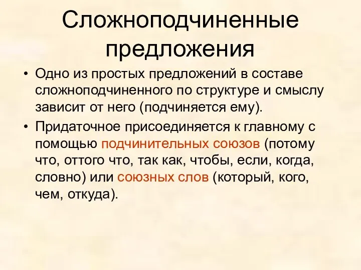 Сложноподчиненные предложения Одно из простых предложений в составе сложноподчиненного по структуре