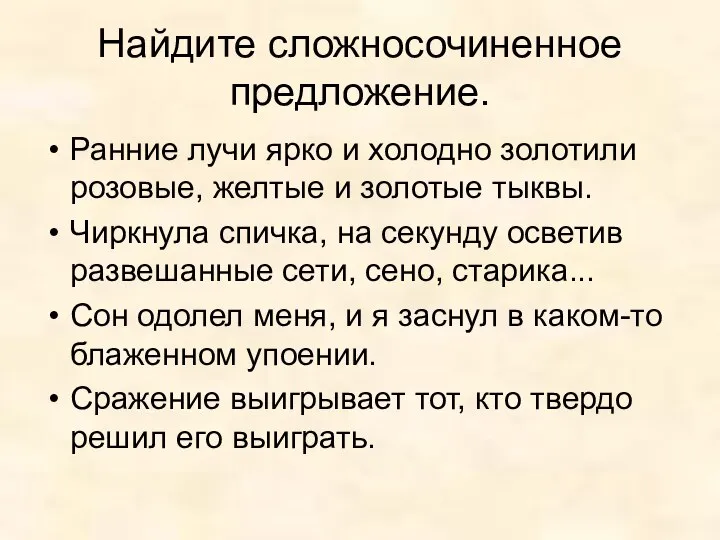 Найдите сложносочиненное предложение. Ранние лучи ярко и холодно золотили розовые, желтые