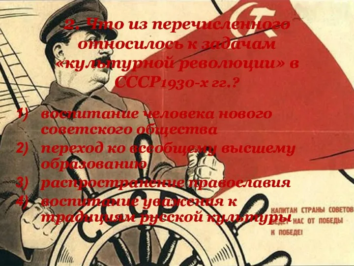 2. Что из перечисленного относилось к задачам «культурной революции» в СССР1930-х