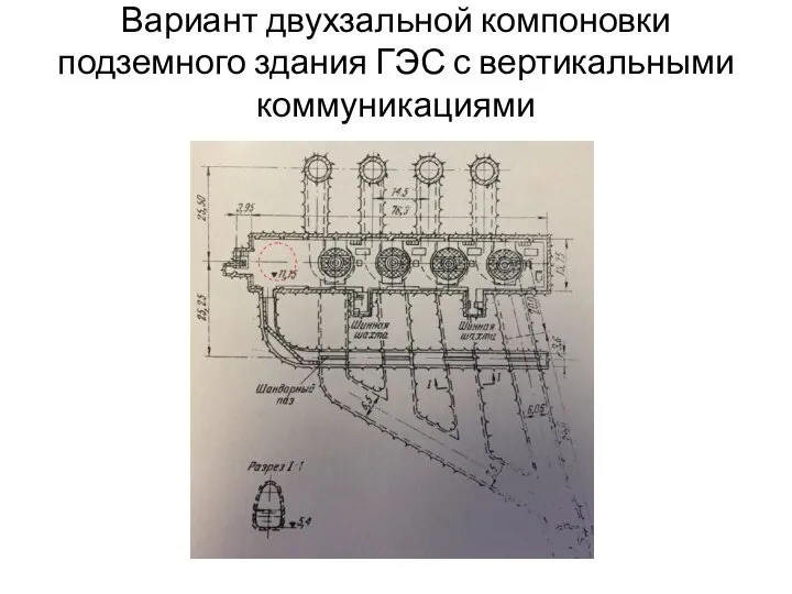 Вариант двухзальной компоновки подземного здания ГЭС с вертикальными коммуникациями