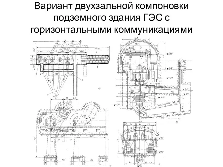 Вариант двухзальной компоновки подземного здания ГЭС с горизонтальными коммуникациями