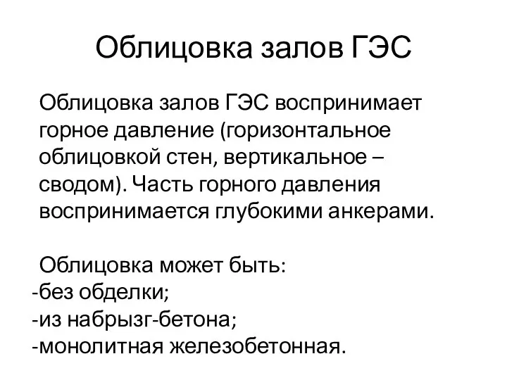 Облицовка залов ГЭС Облицовка залов ГЭС воспринимает горное давление (горизонтальное облицовкой