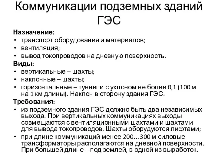 Коммуникации подземных зданий ГЭС Назначение: транспорт оборудования и материалов; вентиляция; вывод