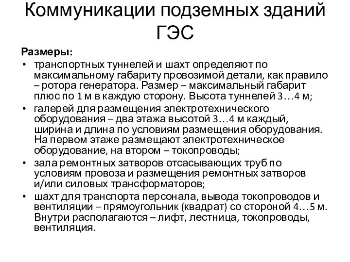 Коммуникации подземных зданий ГЭС Размеры: транспортных туннелей и шахт определяют по