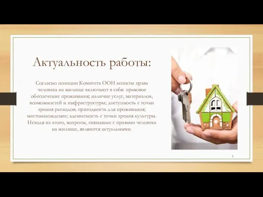 Актуальность работы: Согласно позиции Комитета ООН аспекты права человека на жилище