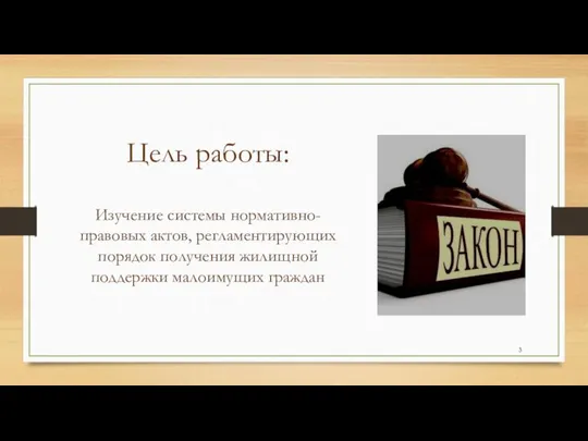 Цель работы: Изучение системы нормативно-правовых актов, регламентирующих порядок получения жилищной поддержки малоимущих граждан