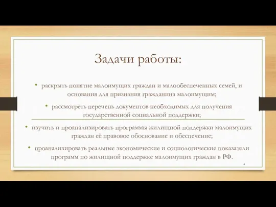 Задачи работы: раскрыть понятие малоимущих граждан и малообеспеченных семей, и основания