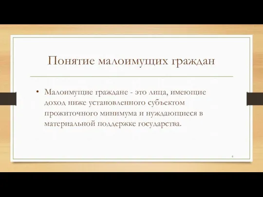 Понятие малоимущих граждан Малоимущие граждане - это лица, имеющие доход ниже