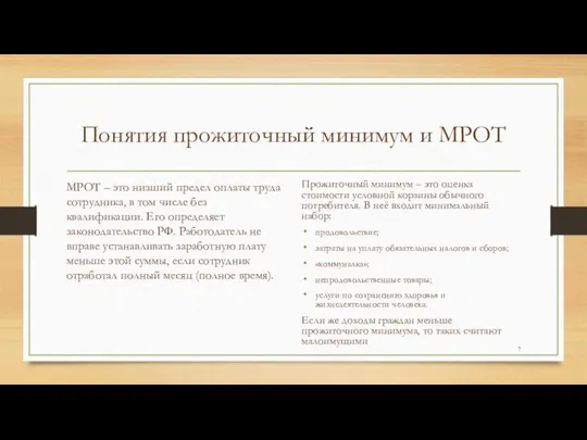 Понятия прожиточный минимум и МРОТ МРОТ – это низший предел оплаты