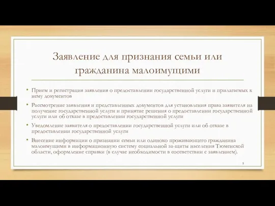 Заявление для признания семьи или гражданина малоимущими Прием и регистрация заявления