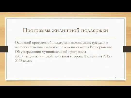 Программа жилищной поддержки Основной программой поддержки малоимущих граждан и малообеспеченных семей