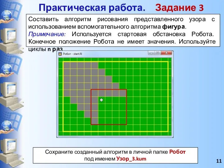 Составить алгоритм рисования представленного узора с использованием вспомогательного алгоритма фигура. Примечание: