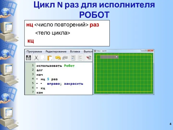 Цикл N раз для исполнителя РОБОТ нц раз кц